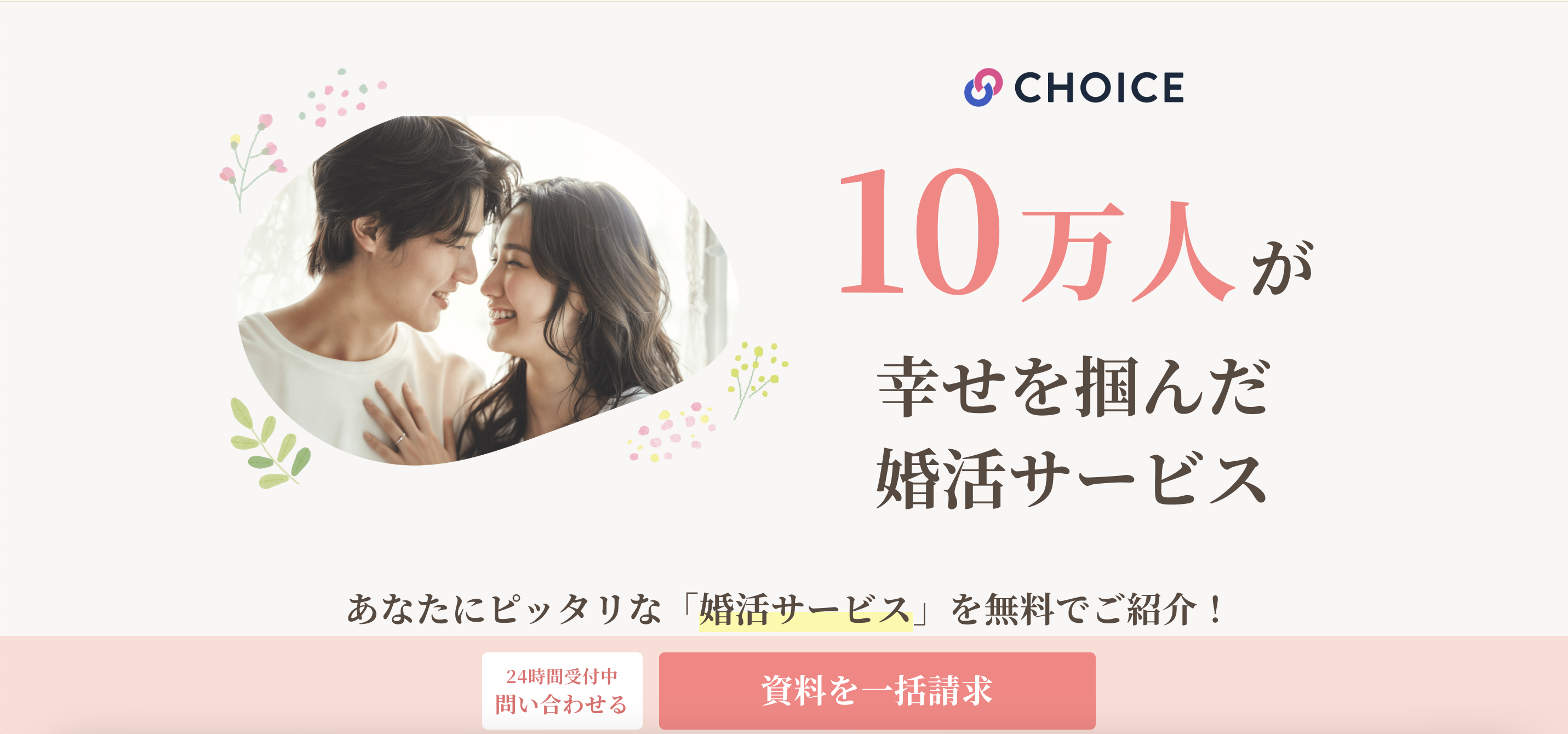 CHOICE婚活